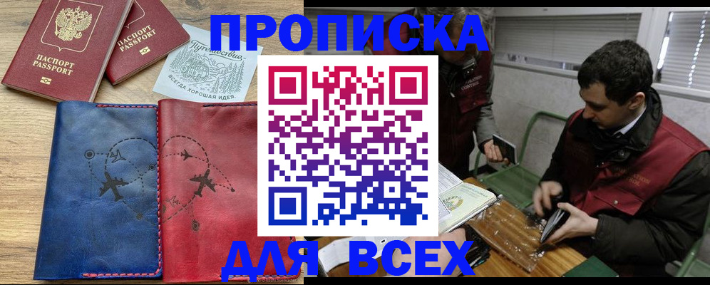прописка в Осе