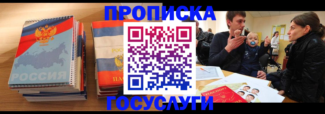 прописка в Осе